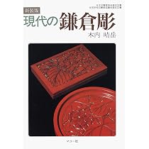 現代の鎌倉彫: 新装版 | 木内 晴岳 |本 | 通販 | Amazon